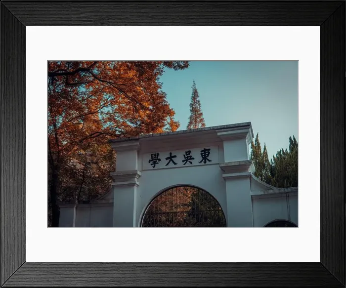 Framed Print : Low angle shot of the entry arch at Soochow University in China Framed Print : Low angle shot of the entry arch at Soochow University in China