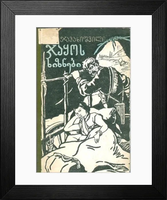 Framed Print : English: Jaqo's Dispossessed (Georgian: ჯაყოს ხიზნები; Jaqos khiznebi) is a novel by Georgian novelist Mikheil Javakhishvili Framed Print : English: Jaqo's Dispossessed (Georgian: ჯაყოს ხიზნები; Jaqos khiznebi) is a novel by Georgian novelist Mikheil Javakhishvili