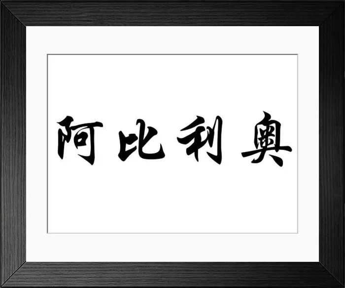 Framed Print : English name Abílio in chinese kanji calligraphy characters or japanese characters Framed Print : English name Abílio in chinese kanji calligraphy characters or japanese characters