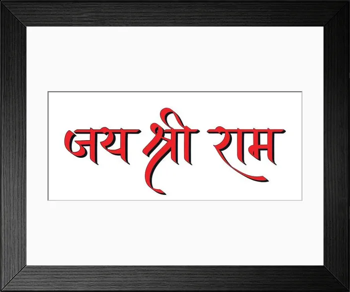 Framed Print : Jai Shree Ram, lord ram calligraphy Framed Print : Jai Shree Ram, lord ram calligraphy