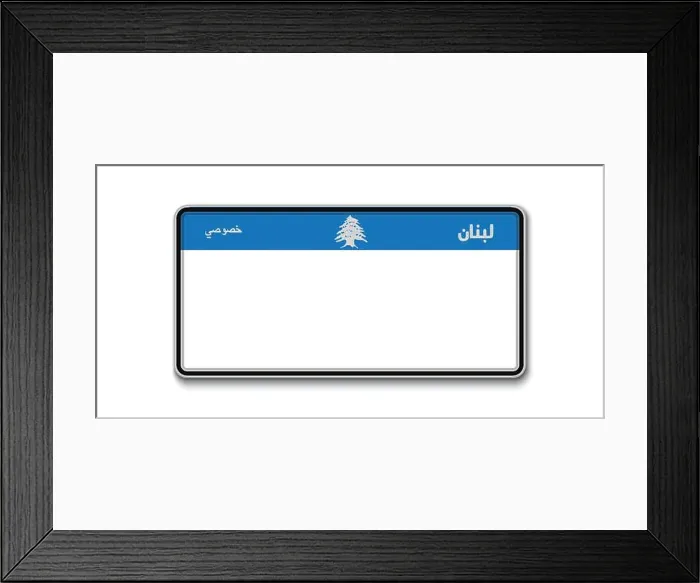 Framed Print : Car number plate. Vehicle registration license of Lebanon. With text on arabic Framed Print : Car number plate. Vehicle registration license of Lebanon. With text on arabic