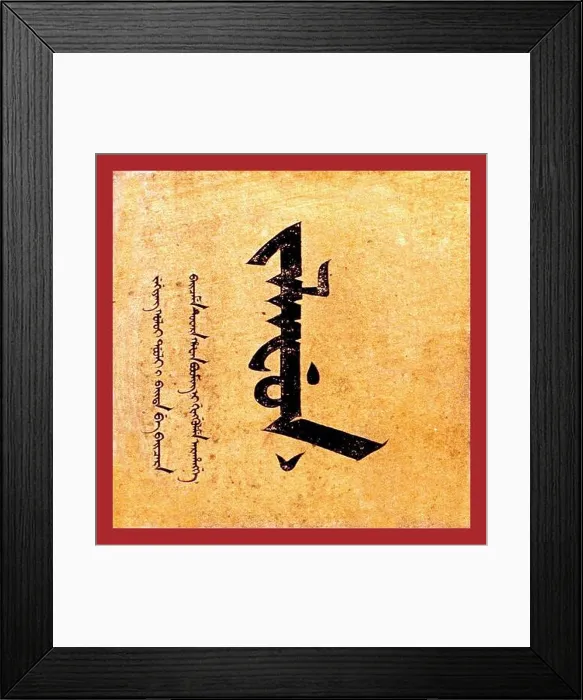 Framed Print : China: An example of Manchu calligraphic script Framed Print : China: An example of Manchu calligraphic script