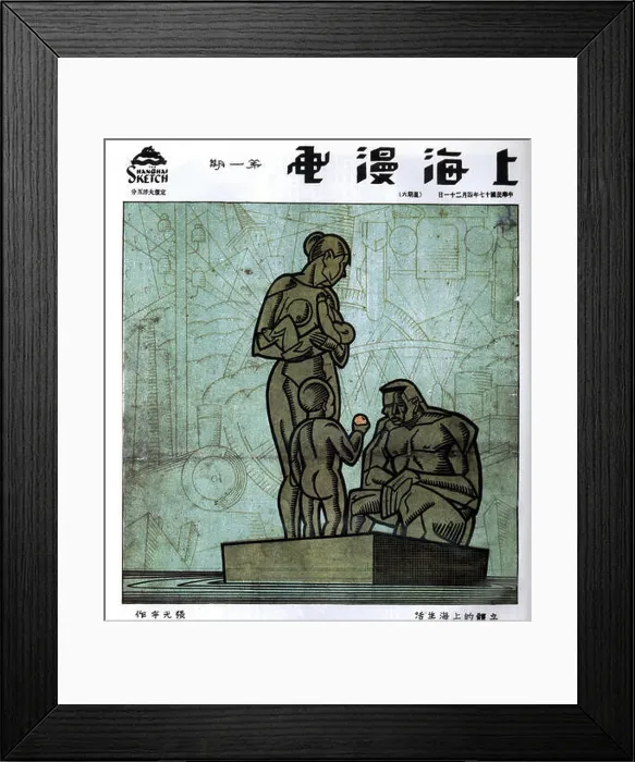 Framed Print : Zhang Guangyu, Cubist Shanghai Life. Shanghai manhua 1 (April 21, 1928) Framed Print : Zhang Guangyu, Cubist Shanghai Life. Shanghai manhua 1 (April 21, 1928)