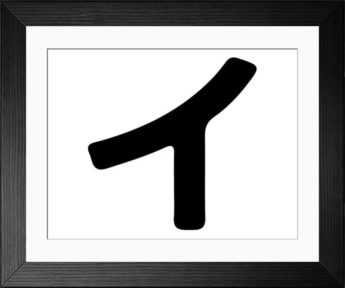 Framed Print : Japanese alphabet silhouette vector art Framed Print : Japanese alphabet silhouette vector art