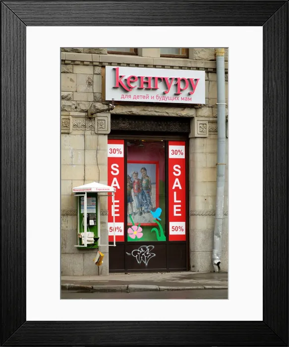 Framed Print : Russian Childrens Clothing Shop Sale and a wall mounted public telephone in St Petersburg Russia Framed Print : Russian Childrens Clothing Shop Sale and a wall mounted public telephone in St Petersburg Russia