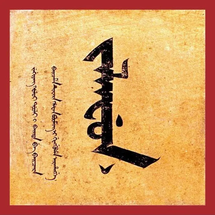 Framed Print : China: An example of Manchu calligraphic script Framed Print : China: An example of Manchu calligraphic script