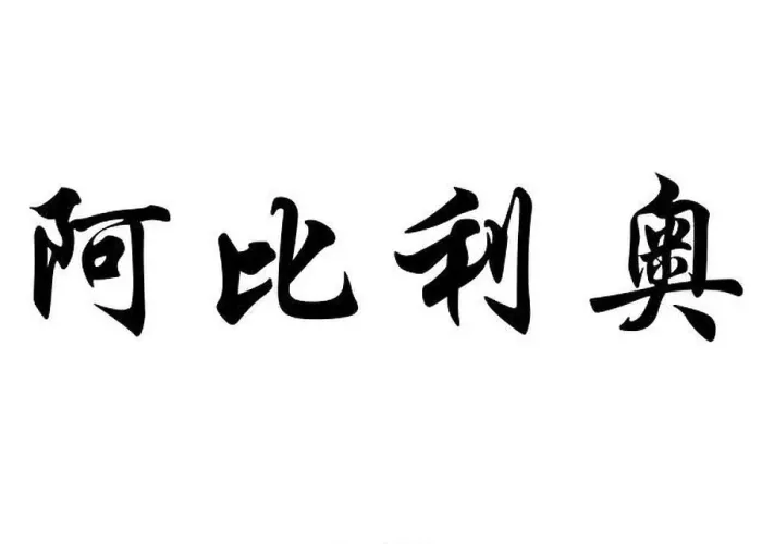 Framed Print : English name Abílio in chinese kanji calligraphy characters or japanese characters Framed Print : English name Abílio in chinese kanji calligraphy characters or japanese characters