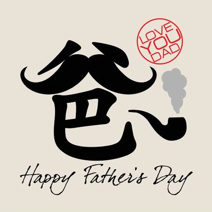Framed Print : Greeting card design for Father's day – Chinese character of father with mustache and smoking pipe Framed Print : Greeting card design for Father's day – Chinese character of father with mustache and smoking pipe