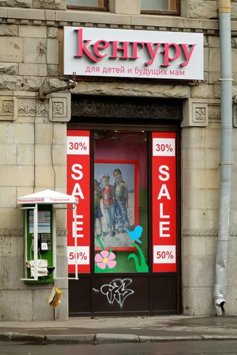 Framed Print : Russian Childrens Clothing Shop Sale and a wall mounted public telephone in St Petersburg Russia Framed Print : Russian Childrens Clothing Shop Sale and a wall mounted public telephone in St Petersburg Russia
