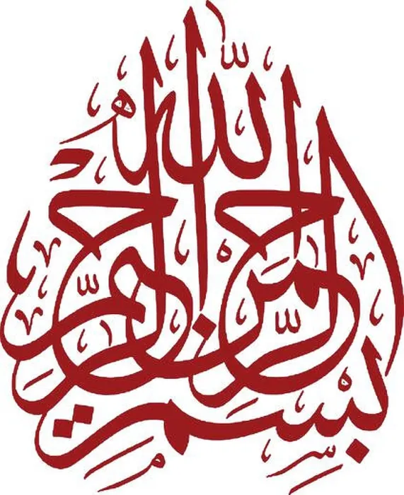 Framed Print : A vector of Arabic bismillah calligraphy symbols on a white background Framed Print : A vector of Arabic bismillah calligraphy symbols on a white background