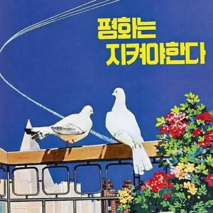 Korea: North Korean (DPRK) propaganda poster - Peace has to be defended, set against the Pyongyang skyline, c. 1950s-1960s Korea: North Korean (DPRK) propaganda poster - Peace has to be defended, set against the Pyongyang skyline, c. 1950s-1960s