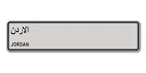 Registration Prints: Car number plate. Vehicle registration license of Jordan. With text Jordan on arabic