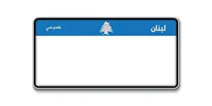 Licence Prints: Car number plate. Vehicle registration license of Lebanon. With text on arabic