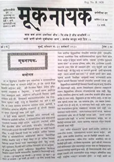 Editor Prints: The cover page of Mooknayak, the Marathi newspaper founded by Dr