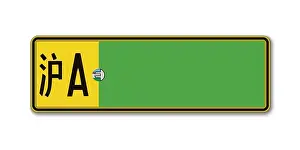Registration Prints: Electric Car number plate. Vehicle registration license of China