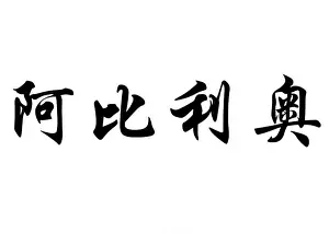 English name Abílio in chinese kanji calligraphy characters or japanese characters