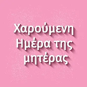 Mommy Prints: Happy Mothers Day in Greek. Vector template for typography poster