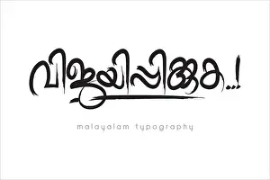 Malayalam Prints: Malayalam calligraphy letter style (vijayippikkuka)