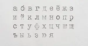 Typewriter Prints: Old Russian alphabet. Vintage font from typewriter on white paper