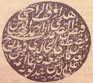 Imprint Prints: Personal seal imprint of Sheikh Ahmed Ziyautdin Gumushkhanevi (1813-1893)