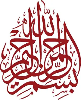 A vector of Arabic bismillah calligraphy symbols on a white background
