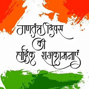 Hindi Prints: Vector illustration of a Background for 26 January Gantantra Diwas Happy Republic Day calligraphy in Hindi