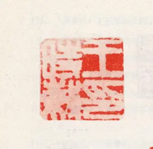 Authentication Prints: This is the word for seal in Simplified Chinese